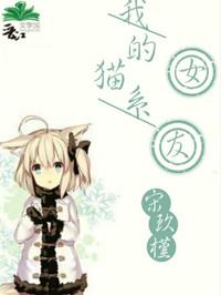 我的猫系女友全文阅读笔趣阁