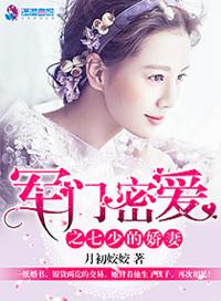 军门密爱之七少的爱妻 月初姣姣
