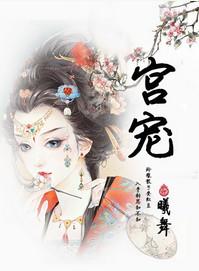 宫宠by月照溪