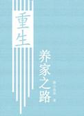 重生养家之路渔小乖乖最新章节更新时间