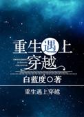 穿越遇重生