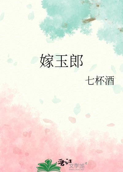 嫁玉郎笔趣阁