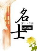 名士万花