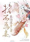 誓不为妾by蜜桃笔趣阁