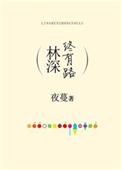林深终有路简介