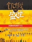 饥饿的盛世主要内容