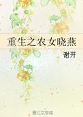 重生之寒门农女