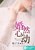 婚然心动卢鹿鹿