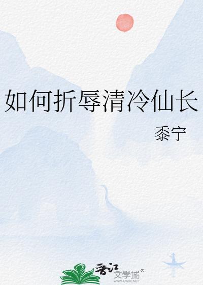 如何折辱清冷仙长笔趣