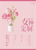 女神定制 古穿今