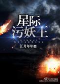 星际妖怪