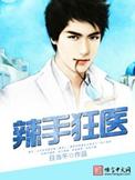 辣手狂医当日午楚凡