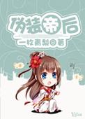 伪装gl