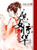 庶女惊华一品毒医男主角是谁