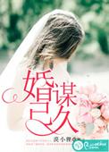 婚谋已久短剧免费观看全集