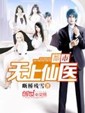 都市无上仙医笔趣阁TXT