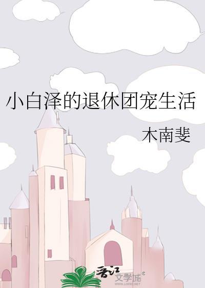 小白泽的退休团宠生活免费阅读