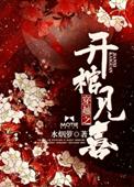 穿越之开棺见喜书评