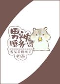 男神睡务局by发呆的樱桃