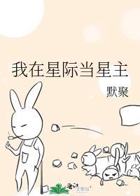 我在星际当咸鱼最新章节