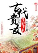 好看的古代贵女