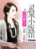 空间重生之灵泉小饭馆 无名.月色