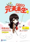 恶女重生之完美世界免费阅读