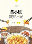 苗小姐的减肥日记书包