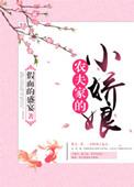 农夫家的小娇娘全文免费阅读