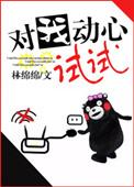 对我动心试试作者林绵绵