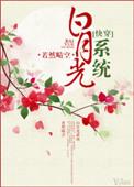 白月光系统(快穿) 无弹窗