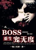 boss宠翻天全文免费阅读