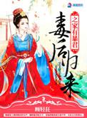 毒后归来之家有暴君txt微盘
