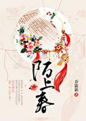 陌上春深