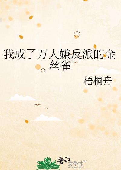 我成了万人嫌反派的金丝雀庄陌易邱漓
