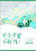 重生之学霸不好
