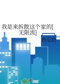 我不是来拆散这个家的我是来加入