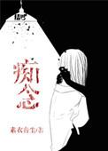 痴念暮雪