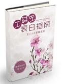 工科生表白指南无删减