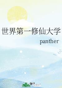 世界第一修仙大学txt