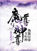 魔尊与神尊夫妇的伪装日常同类