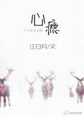 心瘾by夏布多