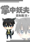 掌中妖夫无删减免费阅读