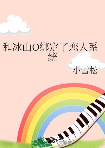 与冰山总裁同居by