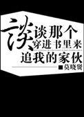 穿进书里谈恋爱