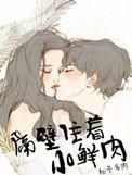 隔壁住着小鲜肉无删减版