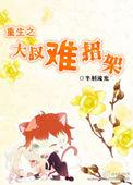 重生大叔类排行