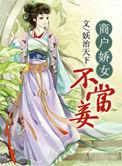 商户娇女不当妾百度