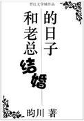 和老总结婚的日子第五期