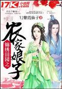 锦绣田园之农家小农女